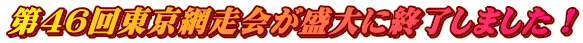 第46回東京網走会が盛大に終了しました！